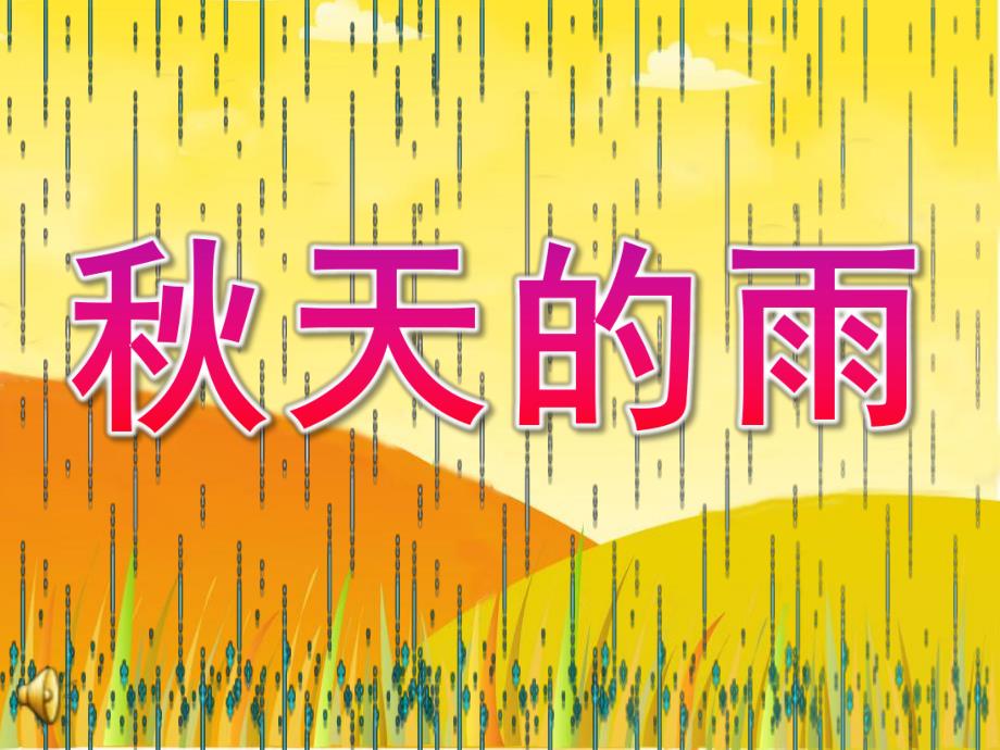 大班语言诗歌《天的雨》PPT课件教案配音音频音乐PPT课件.ppt_第1页