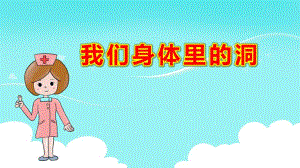 大班健康课件《我们身体里的洞》PPT课件教案PPT课件.ppt