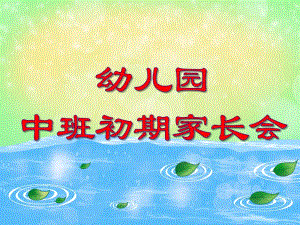 幼儿园中班初期家长会PPT课件幼儿园中班初期家长会PPT课件.ppt