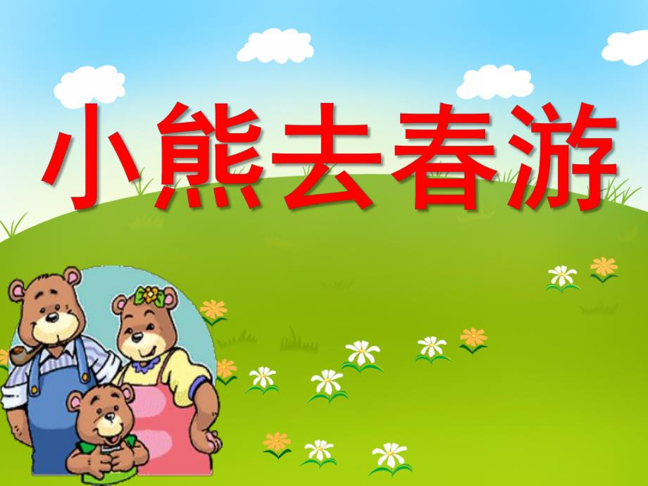 小熊去春游PPT课件教案图片小熊去春游.ppt_第1页