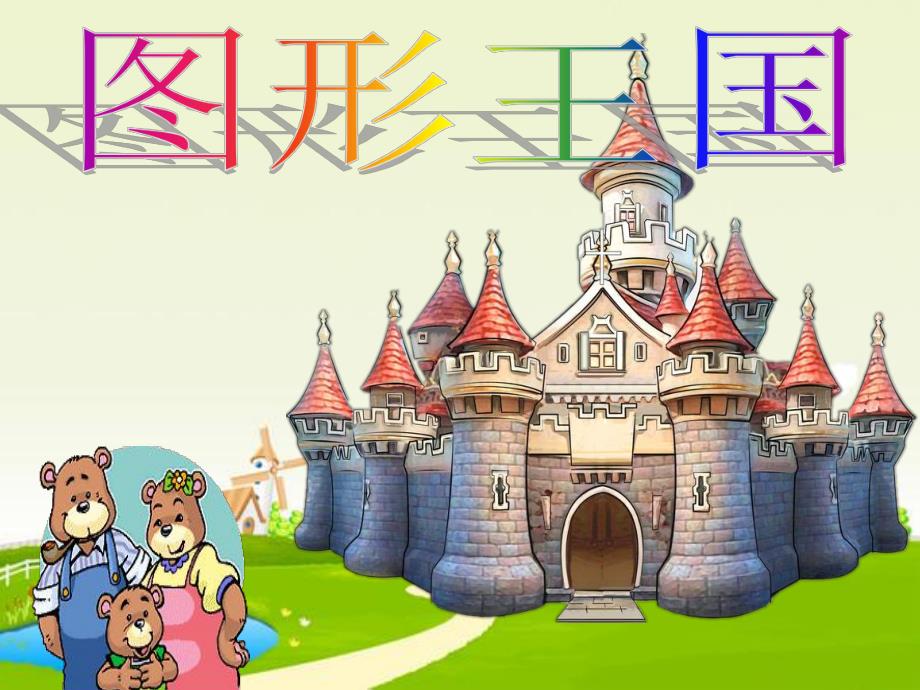 小熊去春游PPT课件教案图片小熊去春游.ppt_第3页