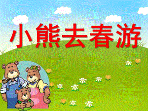 小熊去春游PPT课件教案图片小熊去春游.ppt