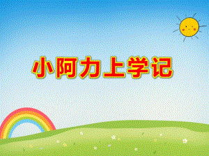 小阿力上学记绘本PPT课件教案图片小阿力上学.ppt