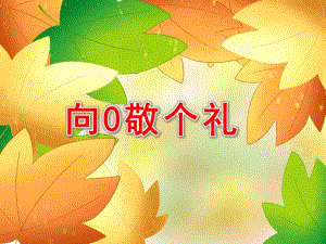 幼儿园绘本阅读《向0敬个礼》PPT课件教案绘本阅读《向0敬个礼》课件.ppt