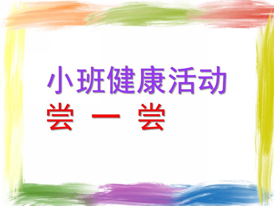 小班健康《尝一尝》PPT课件教案小班健康活动：尝一尝.ppt_第1页