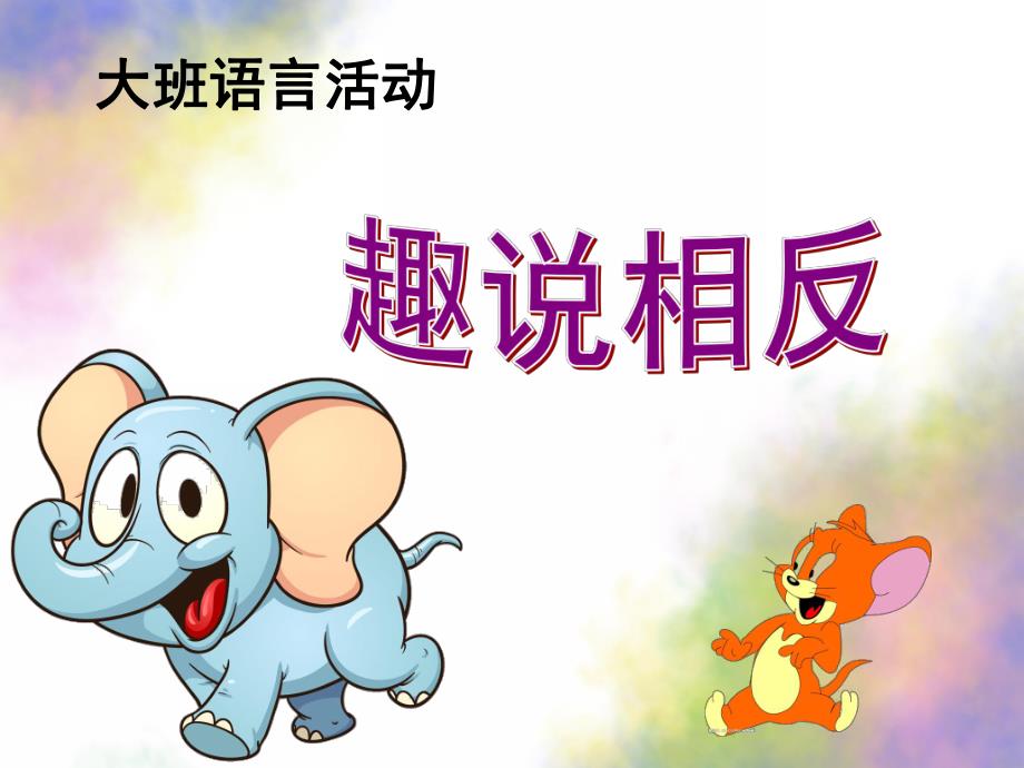 大班语言活动《趣说相反》PPT课件教案趣说相反.ppt_第1页