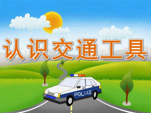 小班社会活动《认识交通工具》PPT课件教案PPT课件.ppt