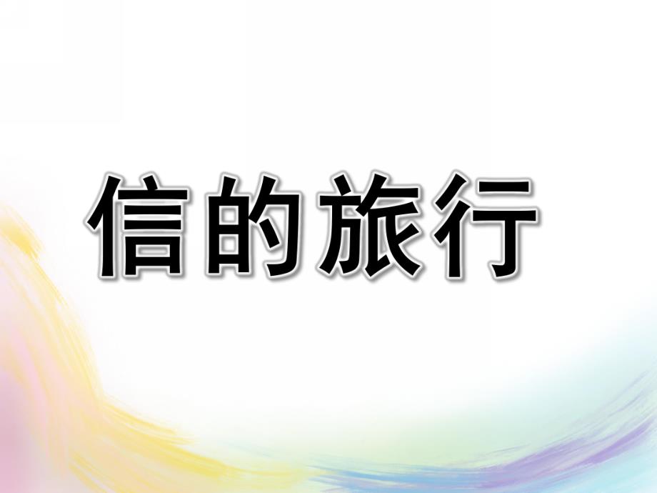 中班儿歌《信的旅行》PPT课件教案中班儿歌《信的旅行》PPT.ppt_第1页