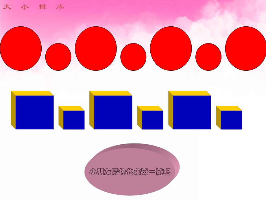 大班数学《有趣的排序》PPT课件教案PPT课件.ppt_第3页