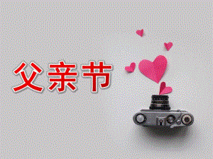 幼儿园主题《父亲节》PPT课件幼儿园专用PPT《父亲节》.ppt