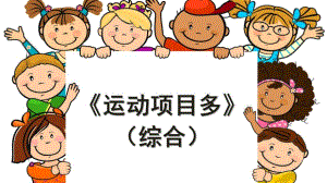 大班综合《运动项目多》PPT课件教案大班综合运动项目多.ppt