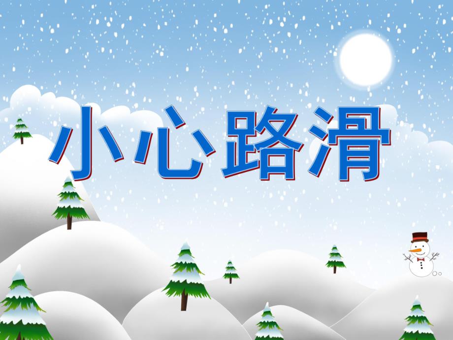 小班健康《小心路滑》PPT课件教案PPT课件.ppt_第1页