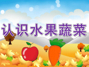 小班《认识水果蔬菜》PPT课件教案PPT课件.ppt