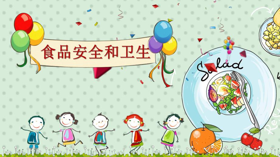 幼儿园《食品安全和卫生》PPT课件幼儿园《食品安全和卫生》PPT课件.ppt_第1页