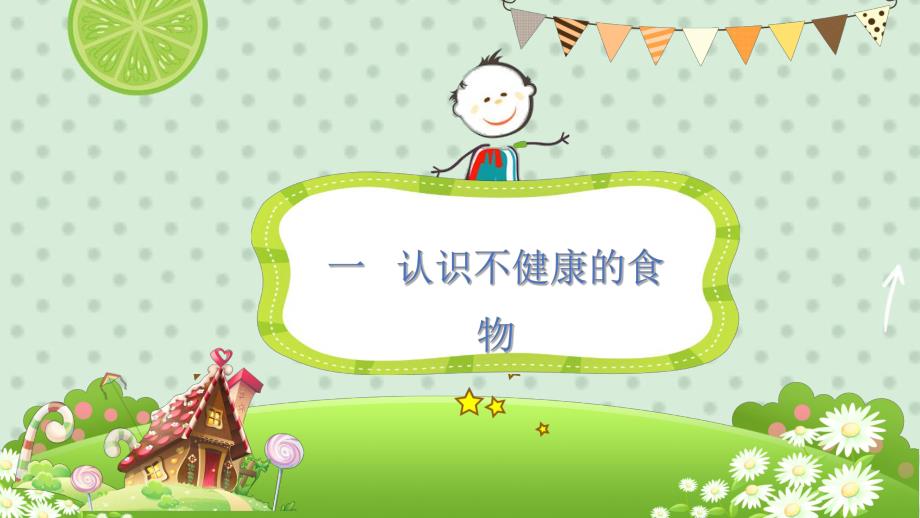 幼儿园《食品安全和卫生》PPT课件幼儿园《食品安全和卫生》PPT课件.ppt_第3页