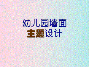 幼儿园墙面主题设计PPT课件幼儿园墙面主题设计PPT课件.ppt