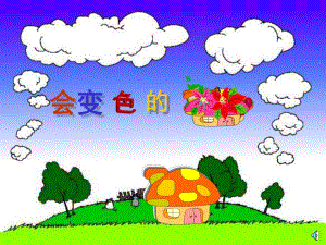 大班故事《变色房子》PPT课件配音故事：《变色房子》.ppt