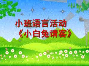 小班语言活动《小白兔请客》PPT课件小兔白请客幼儿园课件.ppt