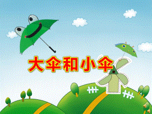 小班语言领域《大伞和小伞》PPT课件教案ppt课件.ppt
