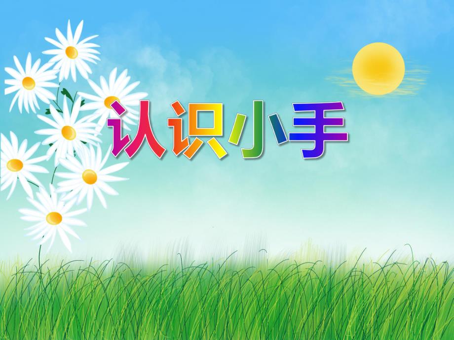 小班健康教育《识认小手》PPT课件小班健康教育《识认小手》PPT课件.ppt_第1页