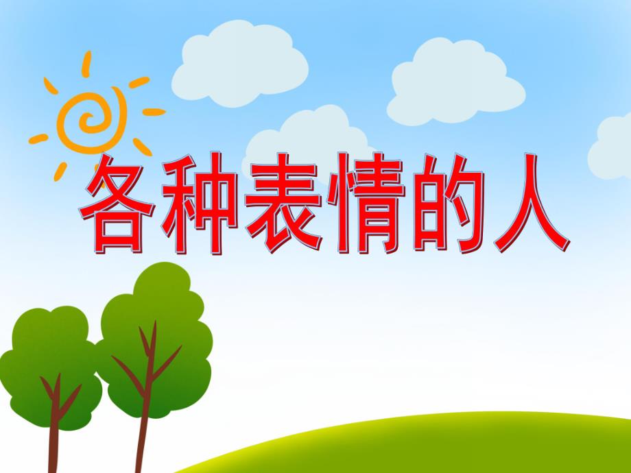 大班美术活动《各种表情的人》PPT课件大班美术活动《各种表情的人》PPT课件.ppt_第1页