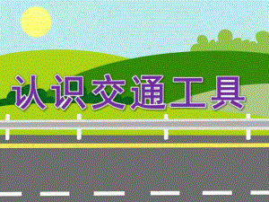 大班社会活动《认识交通工具》PPT课件教案PPT课件.ppt