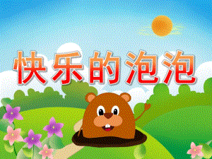 小班美术瓶盖印画《快乐的泡泡》PPT课件教案音乐PPT课件.ppt