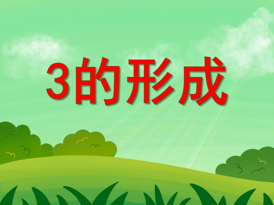 小班数学《3的形成》PPT课件小班数学《3的形成》PPT课件.ppt_第1页