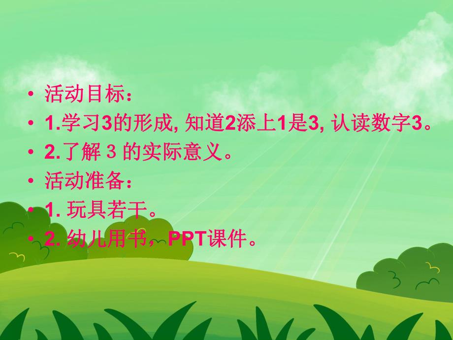 小班数学《3的形成》PPT课件小班数学《3的形成》PPT课件.ppt_第2页