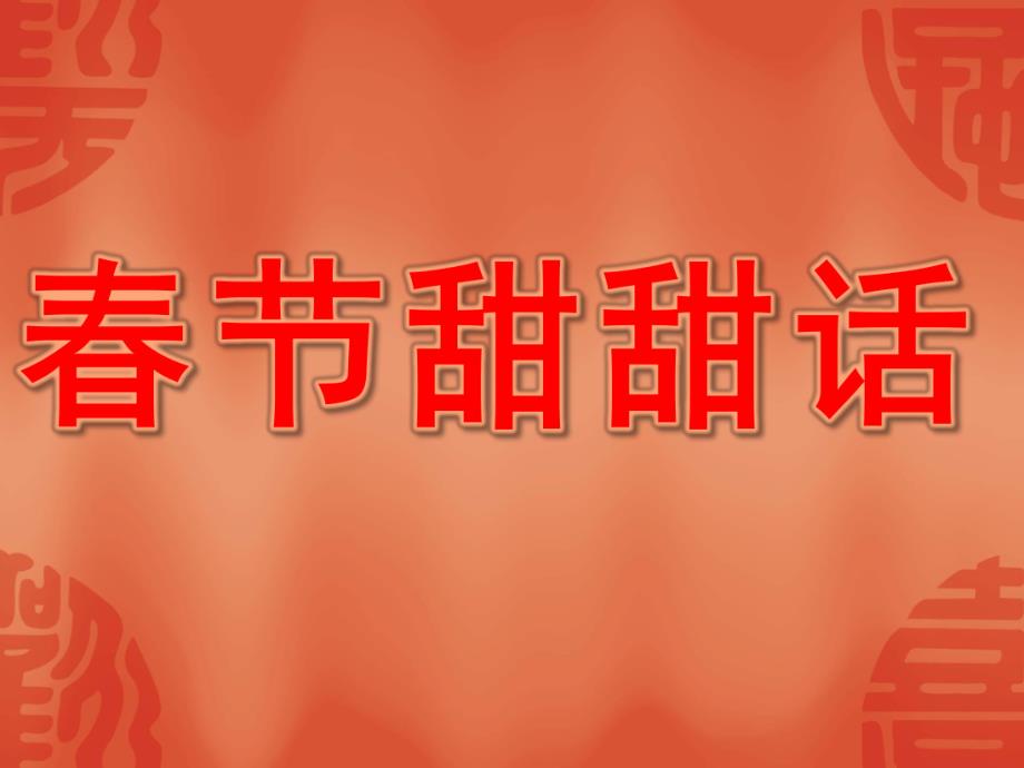 中班语言《春节甜甜话》PPT课件教案中班活动《春节甜甜话》PPT.ppt_第1页