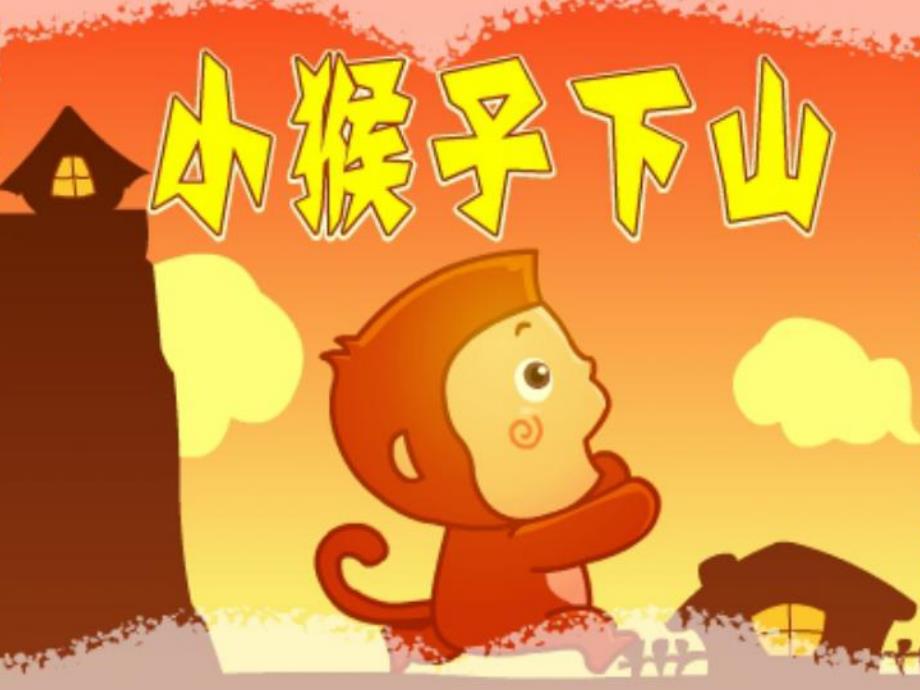 小班故事《小猴下山》PPT课件《小猴下山-》PPT课件.ppt_第1页