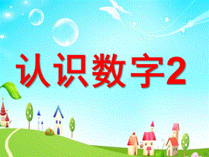 小班数学《认识数字2》PPT课件教案ppt课件.ppt