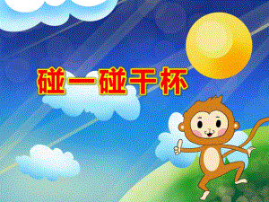 小班碰一碰干杯PPT课件教案小班音乐活动《碰一碰》PPT课件.ppt