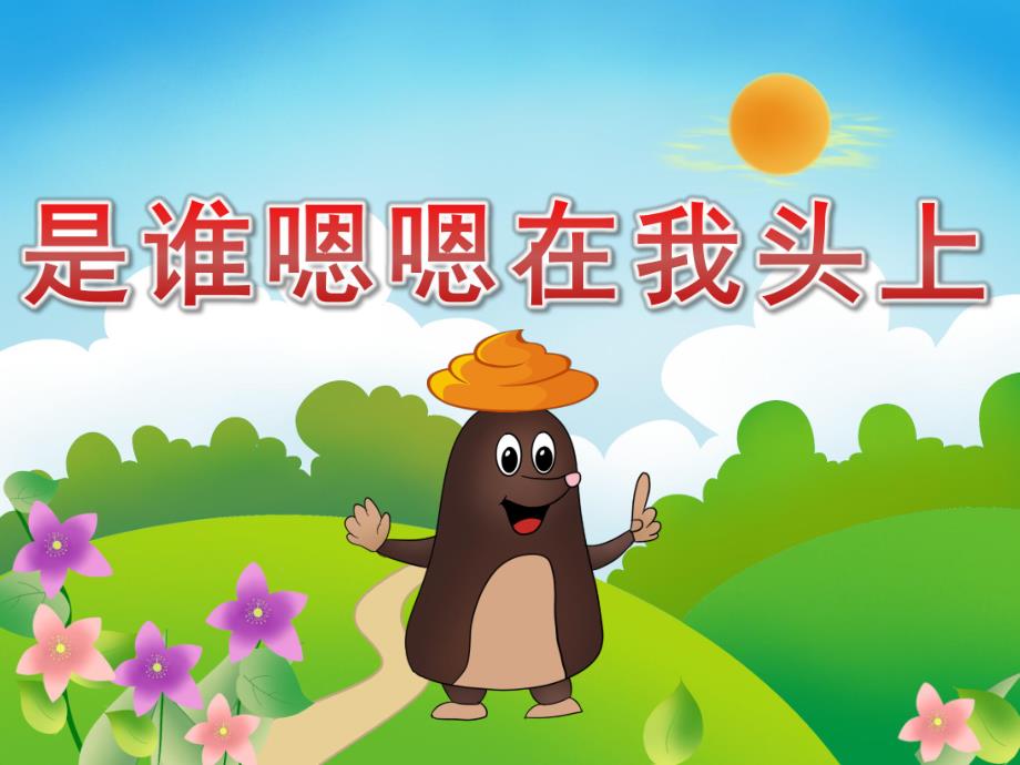 大班语言《是谁嗯嗯在我头上》PPT课件教案PPT课件.ppt_第1页