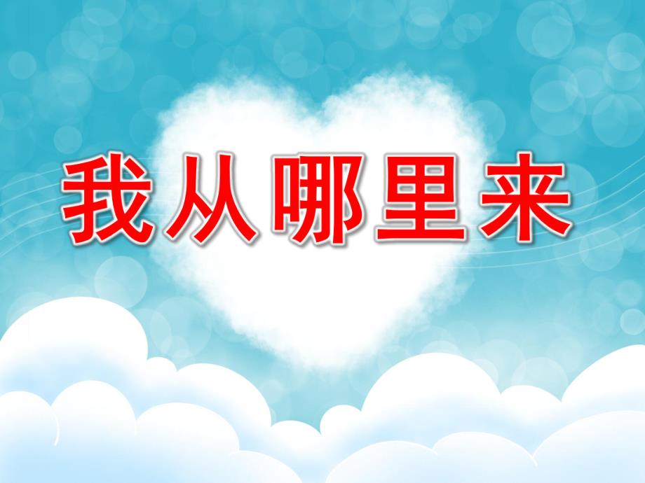 大班科学《我从哪里来》PPT课件教案PPT课件.ppt_第1页