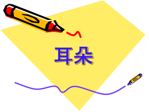 幼儿园耳朵PPT课件幼儿园耳朵.ppt
