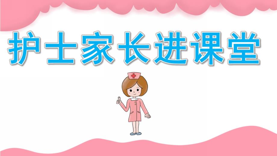 中班《护士家长进课堂》PPT课件教案761b271a6ad97f192279168884868762caaebb45.ppt_第1页