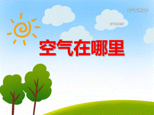大班科学公开课《空气在哪里》PPT课件教案PPT课件.ppt