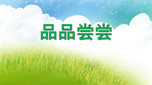 小班社会活动《品品尝尝》PPT课件教案PPT课件.ppt