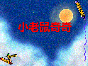 小班数学《小老鼠奇奇》PPT课件教案音频ppt课件.ppt