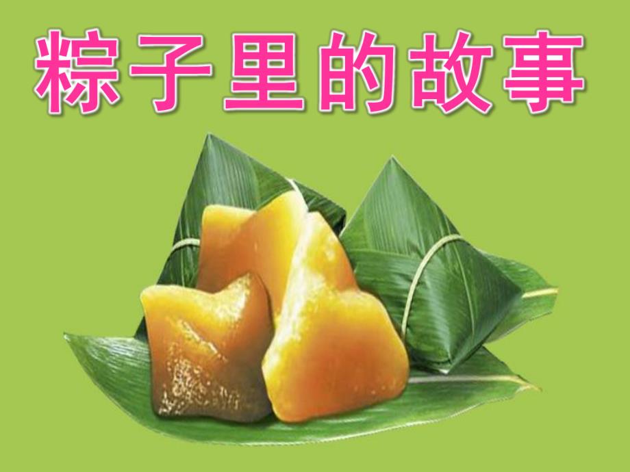 大班语言《粽子里的故事》PPT课件教案粽子里的故事1.ppt_第1页