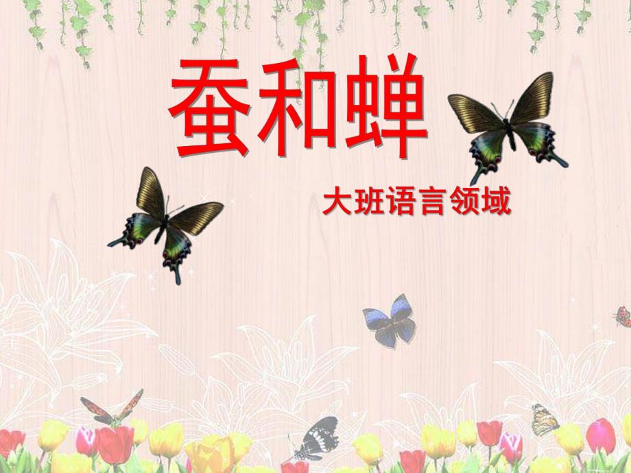 大班语言《蚕和蝉》PPT课件大班语言——蚕和蝉.ppt_第1页