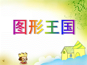 小班数学活动《图形王国》PPT课件教案音乐图形王国.ppt