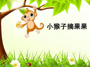幼儿园数学活动《小猴摘果》PPT课件小猴摘果.ppt