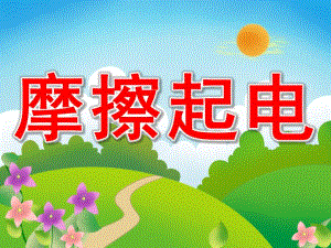 大班科学《摩擦起电》PPT课件教案PPT课件.ppt
