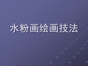 幼儿园水粉画绘画技法PPT课件水粉画绘画技法.ppt