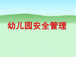 幼儿园安全管理PPT课件ppt课件.ppt