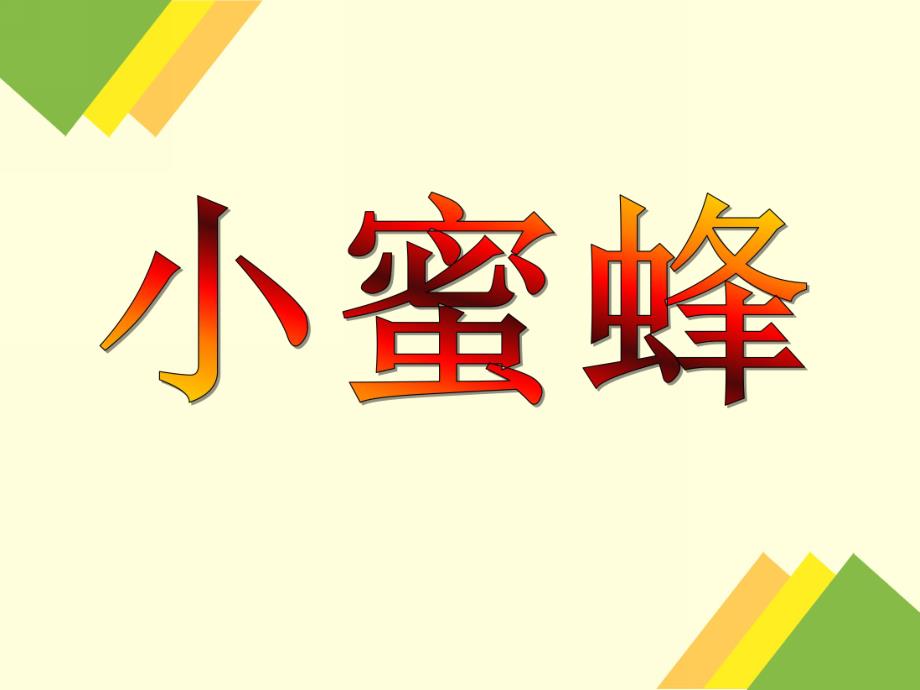 小班手工活动《小蜜蜂》PPT课件小班手工活动《小蜜蜂》PPT课件.ppt_第1页