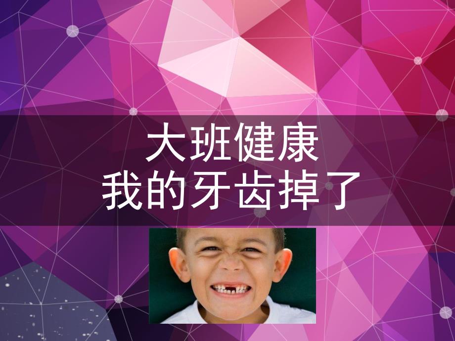 大班健康《我的牙齿掉了》PPT课件教案大班健康课件《我的牙齿掉了》PPT课件.ppt_第1页