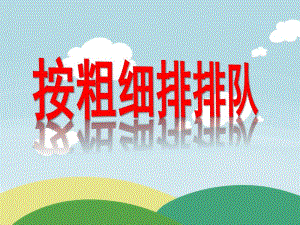 幼儿园数学《按粗细排队》PPT课件比粗细-并按粗细排队.ppt